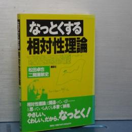 なっとくする　相対性理論