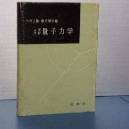 大学演習　量子力学