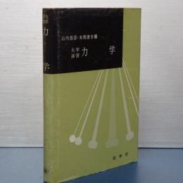 大学演習　力学