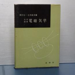 大学演習　電磁気学　（旧版）