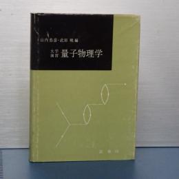 大学演習　量子物理学