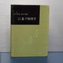 大学演習　量子物理学