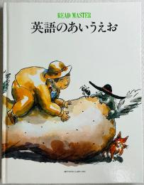 READ MASTER 英語のあいうえお