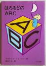 はろるどのABC