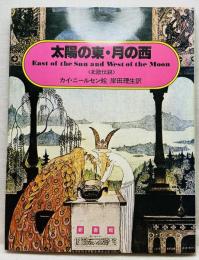 太陽の東・月の西〈北欧伝説〉
East of Sun and West of the Moon