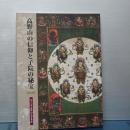 高野山の信仰と子院の秘宝　第２３回　高野山大宝蔵展