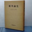 確率論史　旧版
