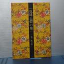 琉球王朝の華　美・技・芸　首里城公園開演１０周年記念企画展