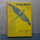 折り紙の幾何学　（旧版）