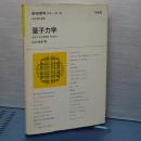 新物理学シリーズ　４　量子力学