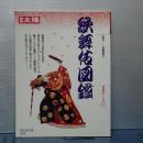 別冊太陽　歌舞伎図鑑