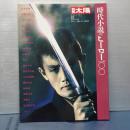 別冊太陽　時代小説のヒーロー一〇〇