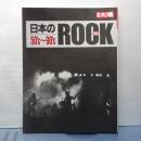 別冊太陽　日本のＲＯＣＫ　５０’ｓ～９０’ｓ