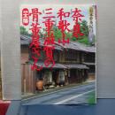 別冊太陽　日本骨董紀行　９　奈良・和歌山・三重・滋賀の骨董屋さん