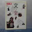別冊太陽　文楽