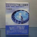 シェイクスピア劇と図像学　舞台構図・場面構成・言語表現の視点から