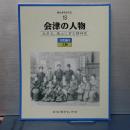 会津若松市史　18　会津の人物　文化編人物