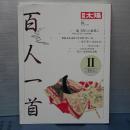 別冊太陽　百人一首　Ⅱ