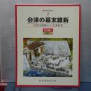 会津若松市史　７　会津の幕末維新　歴史編７近世４