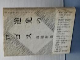 逆行のロゴス　現代哲学のコンテクスト