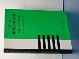 新訂　定性分析化学　中巻・イオン反応編