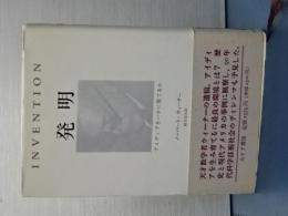 発明