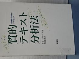 質的テキスト分析法　基本原理・分析技法・ソフトウェア