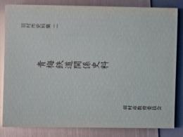 青梅鉄道関係史料　羽村市史料集　二