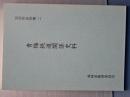 青梅鉄道関係史料　羽村市史料集　二