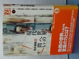 現代世界への問い　２１世紀文学の創造