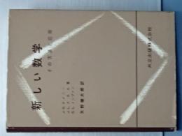 新しい数学