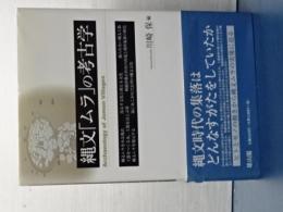 縄文「ムラ」の考古学