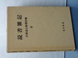 読書雑記　小倉金之助著作集　８