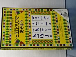 ヒエログリフであそぼう