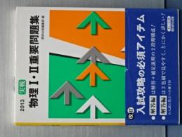 実戦　物理Ⅰ、Ⅱ重要問題集　2013