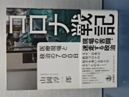 コロナ戦記　医療現場と政治の７００日