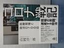 コロナ戦記　医療現場と政治の７００日
