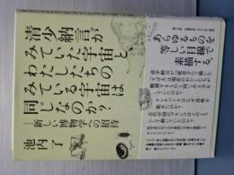 清少納言がみていた宇宙と、私たちのみている宇宙は同じなのか？