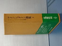 アインシュタイン選集　３　アインシュタインとその思想