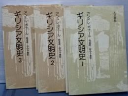 ギリシア文明史　全３冊 改装版