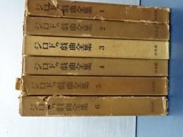 ジロドゥ戯曲全集　全６冊