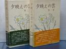 夕映えの雲　第一部、第二部　揃い