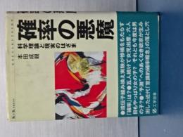 確率の悪魔 　科学の理論と現実のはざま