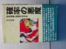 確率の悪魔 　科学の理論と現実のはざま