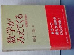 数学がみえてくる　初等数学読本