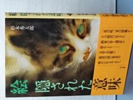 絵　隠された意味