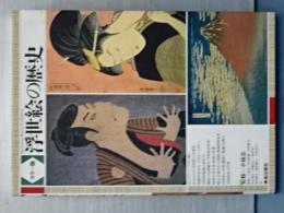 カラー版　浮世絵の歴史