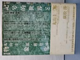 記号的世界と物象化