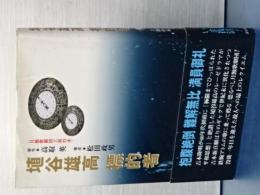 埴谷雄高　標的者　月蝕歌劇団上演台本