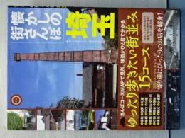 懐かしの街さんぽ　埼玉